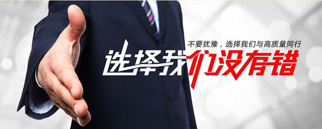 選擇我們沒有錯，不要猶豫，選擇我們與高質(zhì)量同行.jpg