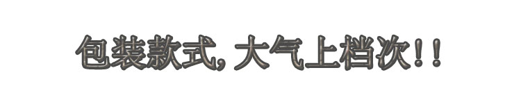 包裝款式，大氣上檔次.jpg