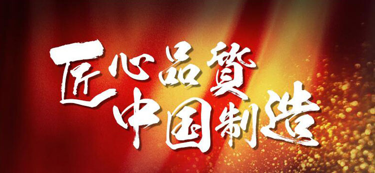 匠心品質(zhì)，中國制造.jpg