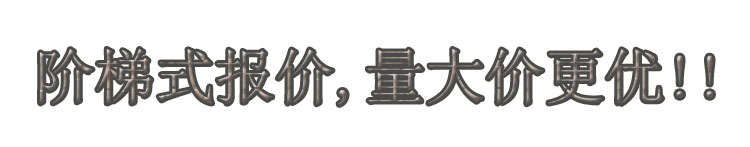 階梯式報(bào)價(jià),量大價(jià)更優(yōu)!!.jpg