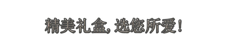 精美禮盒,由您任選.jpg