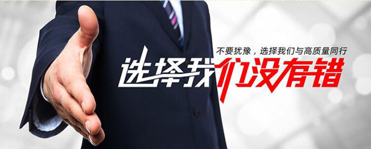 選擇我們沒有錯，不要猶豫，選擇我們與高質(zhì)量同行.jpg