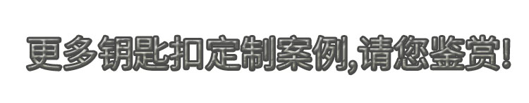 更多鑰匙扣定制案例,請您鑒賞!.jpg 更多鑰匙扣定制案例,請您鑒賞!.jpg
