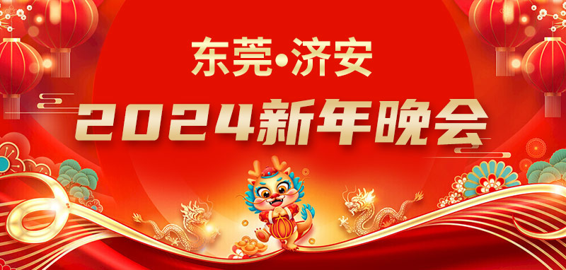 2024新晚會(huì)_01.jpg