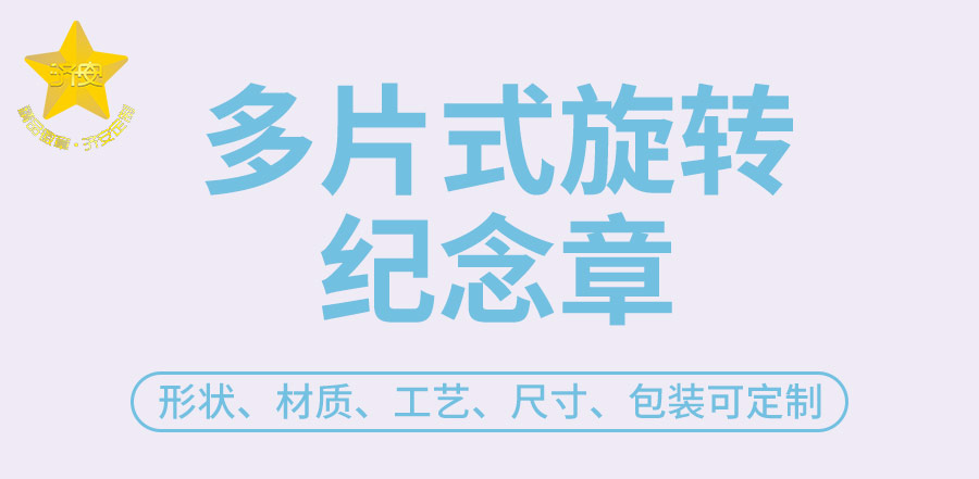 多片式旋轉(zhuǎn)紀(jì)念章_01.jpg 多片式旋轉(zhuǎn)紀(jì)念章_01.jpg