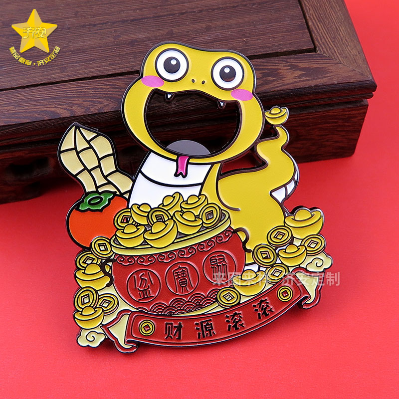 蛇年文創(chuàng)開瓶器冰箱貼——金蛇獻(xiàn)瑞，福運連連！